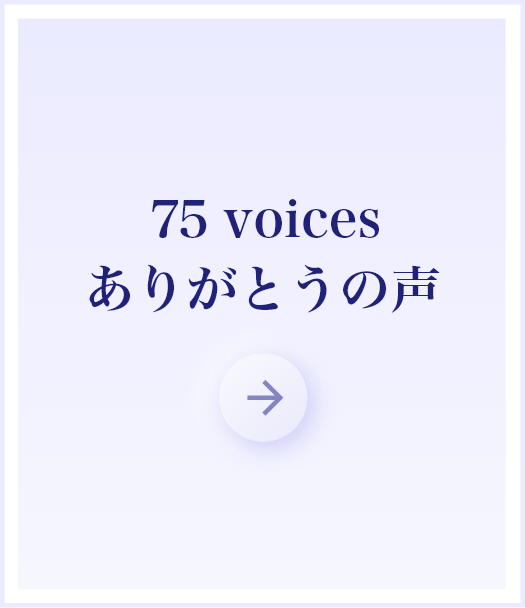 75voices ありがとうの声