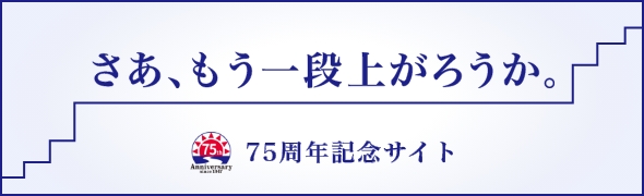 株式会社ニッシン 75周年記念サイト