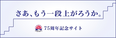 株式会社ニッシン 75周年記念サイト